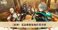 《原神》采晶蝶聚集地位置介绍