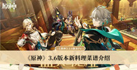 《原神》3.6版本新料理菜谱介绍