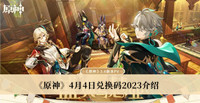 《原神》4月4日兑换码2023介绍