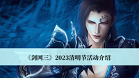 《剑网三》2023清明节活动介绍