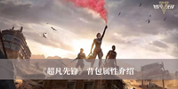 《超凡先锋》背包属性介绍