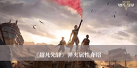 《超凡先锋》弹夹属性介绍