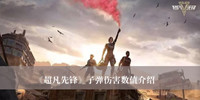 《超凡先锋》子弹伤害数值介绍