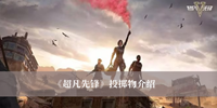 《超凡先锋》投掷物介绍