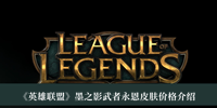 《英雄联盟》墨之影武者永恩皮肤价格介绍