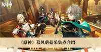 《原神》慕风蘑菇采集点介绍
