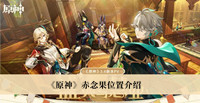 《原神》赤念果位置介绍