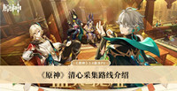 《原神》清心采集路线介绍