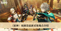《原神》琉璃袋最新采集地点介绍