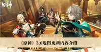 《原神》3.6地图更新内容介绍