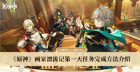 《原神》画家漂流记第一天任务完成方法介绍
