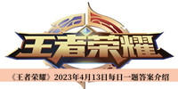 《王者荣耀》2023年4月13日每日一题答案介绍