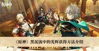 《原神》黑泥流中的光辉获得方法介绍