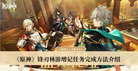 《原神》锋刃林游增记任务完成方法介绍