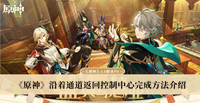 《原神》沿着通道返回控制中心完成方法介绍