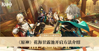 《原神》花海甘露池开启方法介绍
