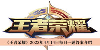《王者荣耀》2023年4月14日每日一题答案介绍