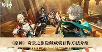 《原神》奇景之旅隐藏成就获得方法介绍