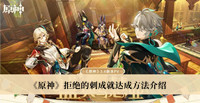 《原神》拒绝的刺成就达成方法介绍