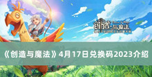 《创造与魔法》4月17日兑换码2023介绍