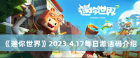 《迷你世界》2023.4.17每日激活码介绍