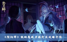 《阴阳师》极地鬼妖刀姬打法攻略介绍