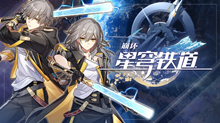 《崩坏星穹铁道》攻略大全