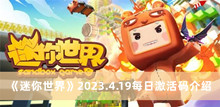 《迷你世界》2023.4.19每日激活码介绍