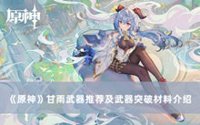 《原神》甘雨武器推荐及武器突破材料介绍