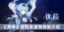 《原神》优菈圣遗物搭配介绍