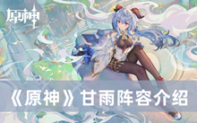 《原神》甘雨阵容介绍