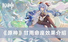 《原神》甘雨命座效果介绍