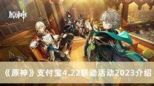 《原神》支付宝4.22联动活动2023介绍