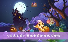 《洛克王国》刺破重围活动玩法介绍