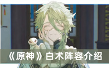 《原神》白术阵容介绍