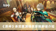 《原神》荼泥黑渊绿色屏障解谜介绍