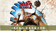 《死亡岛2》全角色能力介绍