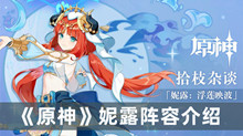 《原神》妮露阵容介绍