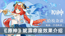 《原神》妮露命座效果介绍