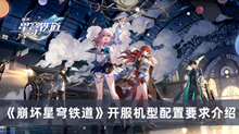 《崩坏星穹铁道》开服机型配置要求介绍
