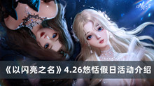 《以闪亮之名》4.26悠恬假日活动介绍