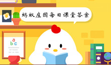 《蚂蚁庄园》2023.4.24课堂答案