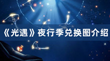 《光遇》夜行季兑换图介绍