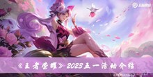 《王者荣耀》2023五一活动介绍