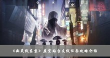 《幽灵线东京》虚空站台支线任务攻略介绍
