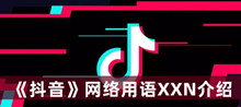 《抖音》网络用语XXN介绍