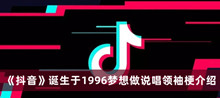 《抖音》诞生于1996梦想做说唱领袖梗介绍