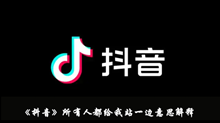《抖音》所有人都给我站一边意思解释