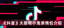 《抖音》太酷啦小鬼表情包介绍