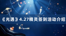 《光遇》4.27精灵签到活动介绍